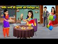 अमीर भाभी की कुंवारी और शादीशुदा नंद || Ameer Bhabhi Ki Kunwari Aur Shadishuda Nand || Sas Bahu ||..