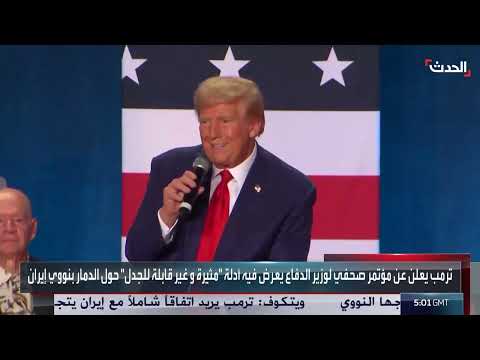 ترامب: ضربات أمريكية دمرت المنشآت النووية الإيرانية وتهديد بالضرب مرة أخرى