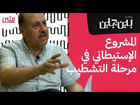 دليلك لفهم الاس تيطان في الض فة الغربية بودكاست بين جبلين