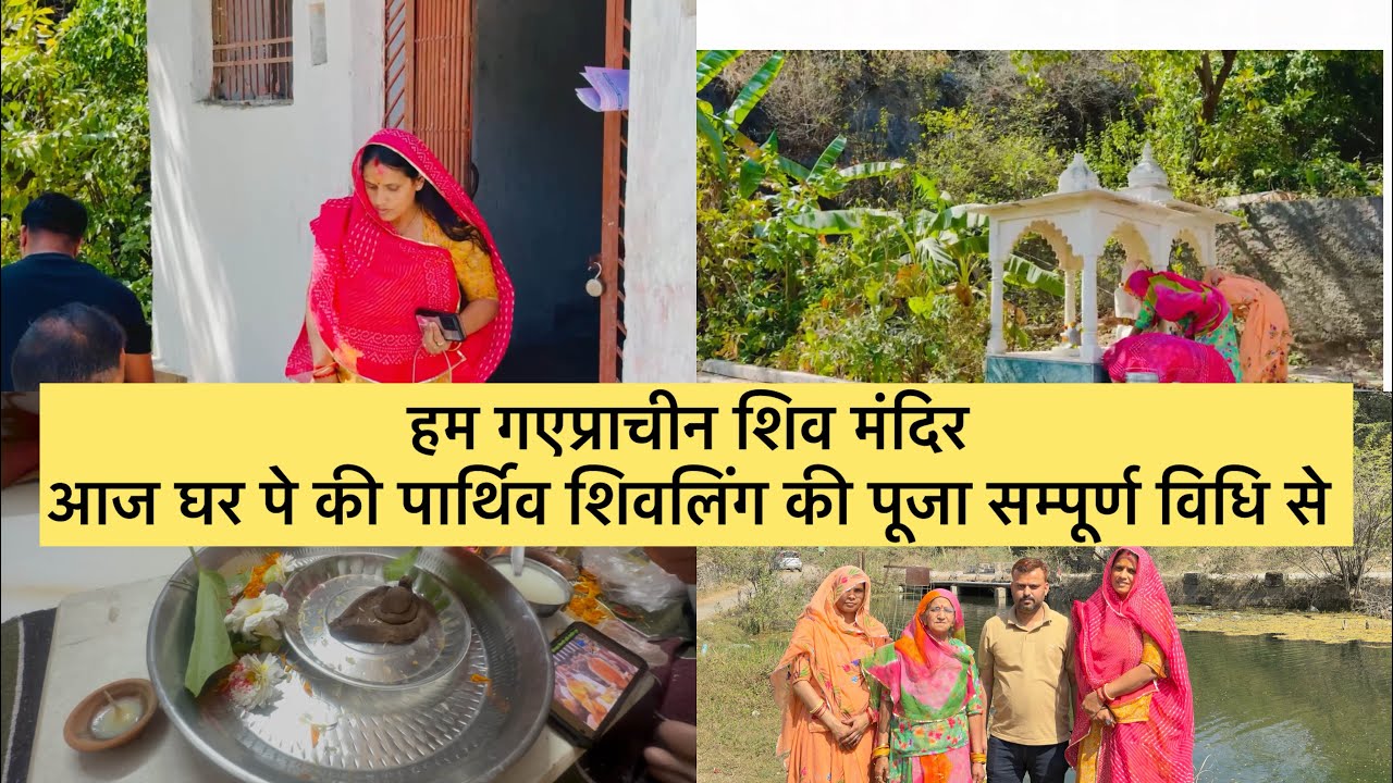 आज घर में पार्थिव शिवलिंग की पूजा विधि विधान से और गए प्राचीन शिव मंदिर @baisahemalatasingh1613 