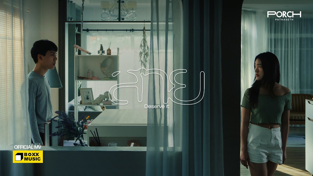 สาย (Deserve it) - PORCH PATHASETH [Official MV]