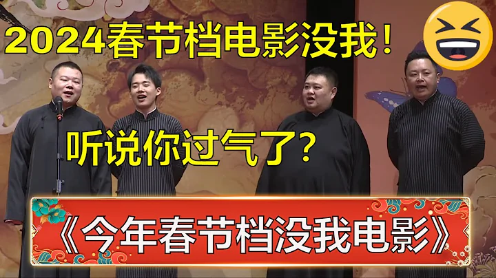 岳云鹏郭麒麟罕见同台唱歌，小岳岳：2024年春节档电影没我！郭麒麟：你过气了！| 德云社 郭德纲 于谦 岳云鹏 孙越  郭麒麟 - 天天要闻