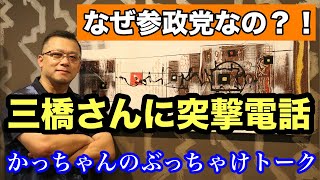 三橋さんに突撃電話❗️え❗️こんな人だったの⁉️