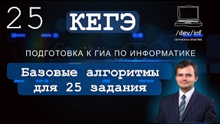 ЕГЭ по информатике. Задание 25. Что надо знать чтобы успешно решить.