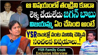 YSR ఫ్యామిలీ వంట మనిషి - YSR Family Cook Emotional Full Interview | YS Jagan | YS Vijayamma,Sharmila