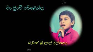 Vignette de la vidéo "MAN PUNCHI WELENDA by Ruwan Sri Lal Dalpadadu | මං පුංචි වෙළෙන්දා - රුවන් ශ්‍රී ලාල් දල්පදාදු"