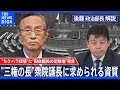 野党の攻勢に苦しむ“選挙博士”細田衆院議長その発言の真意を分析する【後藤部長のリアルポリティクス】（2022年5月20日）｜TBS NEWS DIG