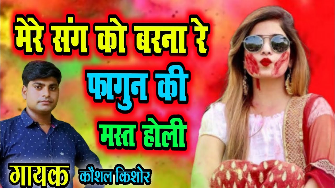 मेरे संग को वरना रे  #fagun_ki_mast_holi #viral_video !!गायक कौशल किशोर 