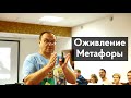 Оживление Метафор в Христианстве. Александр Филоненко