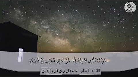 تلاوة شجية من سورة الحشر للقارئ حمدان فايز الرمان رحمه الله تعالى