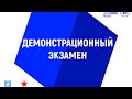 Демонстрационный экзамен ГБПОУ МТК.  Компетенция "Ремонт и обслуживание легковых автомобилей"