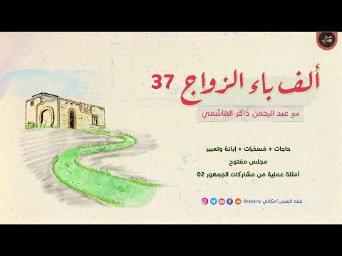 ألف باء الزواج 37 حاجات م سخ رات إبانة وتعبير أمثلة عملية من مشاركات الجمهور 02