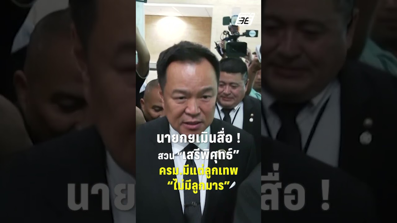 อนุทิน เมินสื่อถามพลังงาน สวน เสรีพิศุทธ์ปม ครม.ลูกเทพ | PPTV News | 9 เม.ย. 69