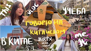 всё видео говорю на китайском языке | 说中文 | влог, учёба, daily life // vlog