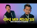 Serik Ibragimov Ft Khamza Әке мен Бала Official Video Serik Ibragimov Ft Khamza Әке мен Бала Official Video