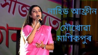 Nahid Afrin. Moukhowa. Manikpur. live Perform Bongaigaon. 30.07.2023.