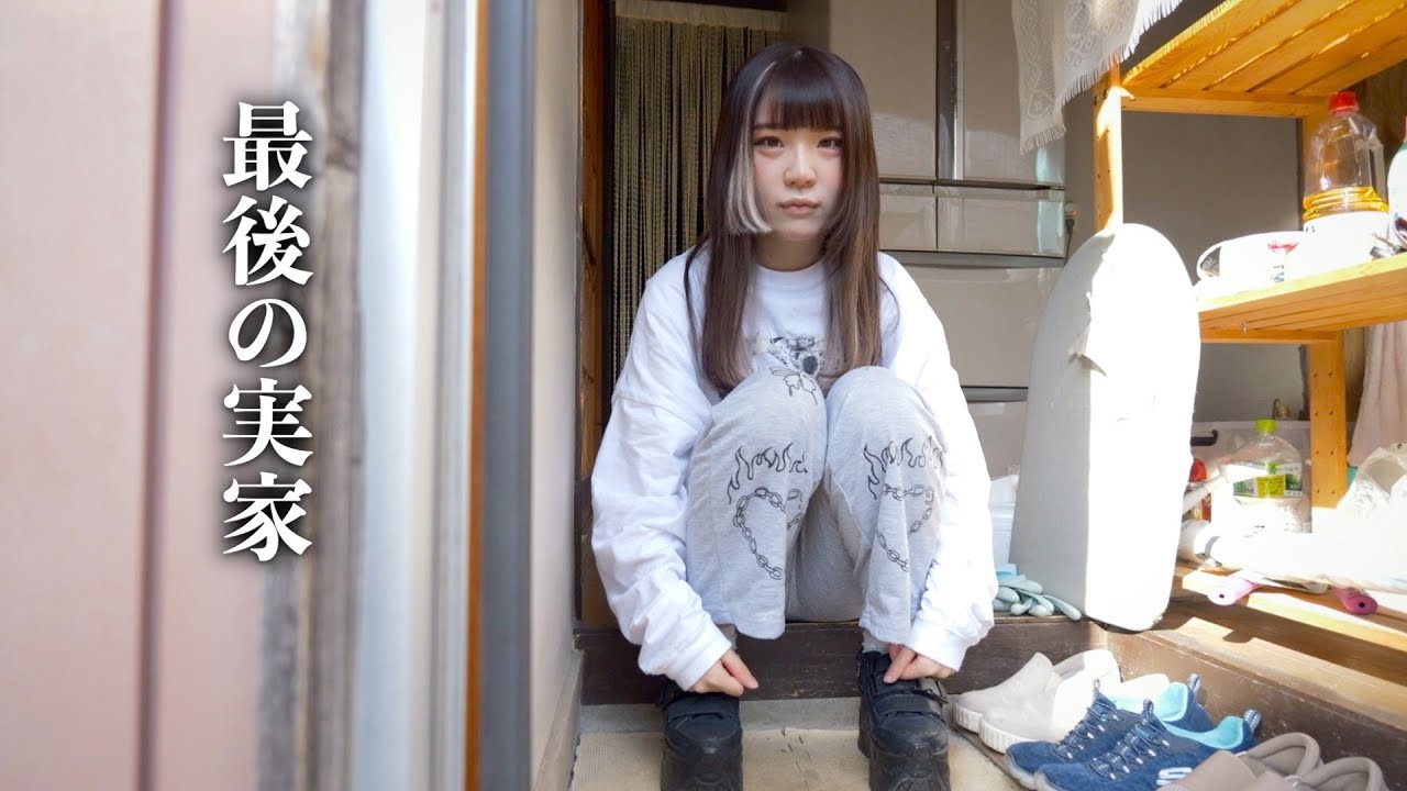 実家を失った24歳女。最後の動画。絶対に見て下さい。