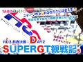 【TAROがいく 052】スーパーGT鈴鹿大会！晴天には恵まれたけど、観戦者は恵まれませんでした・・・