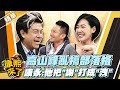 【#康熙隨選精華 887】高山峰亂搞部落格 康永:他把&quot;謝&quot;打成&quot;洩&quot;