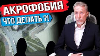 Акрофобия - боязнь высоты - причины, симптомы, лечение. Признаки.