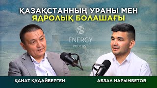 видео: Қазақстанның ураны мен ядролық болашағы картинка: Қазақстанның ураны мен ядролық болашағы