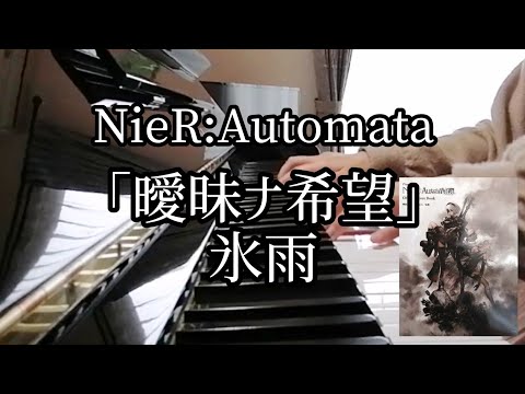 ニーア「曖昧ナ希望 / 氷雨」【ピアノ】NieR:Automata / Vague Hope - Cold Rain / Piano