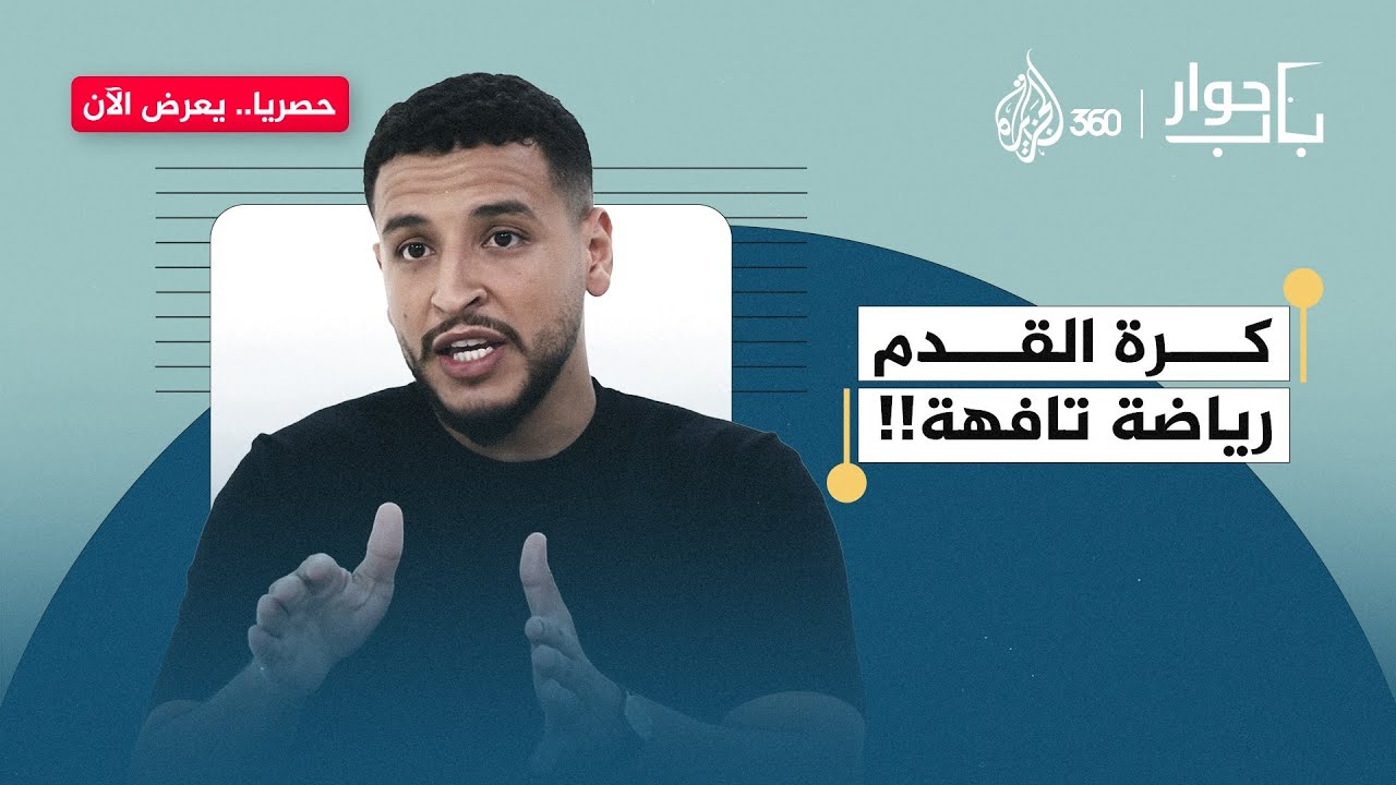 هل كرة القدم مضيعة للوقت؟ | باب حوار