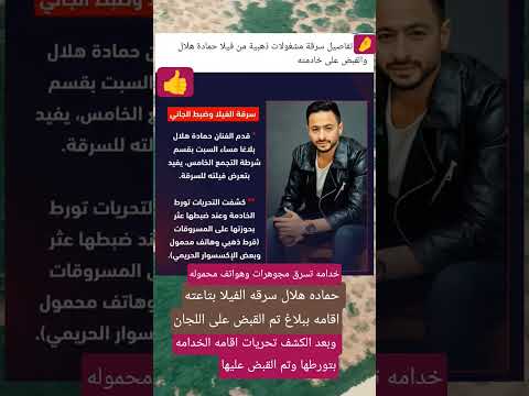 حماده هلال تم ابلاغ عن سرقه فيلته اكسبلور اشترك