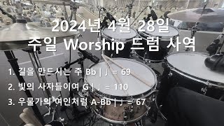 [Worship] 20240428 2부 / 드럼 사역