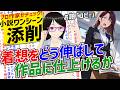 発想の月面宙返り・・・からの見後な着地を決めるには！【プロ作家がチェック！小説ワンシーン添削#21】