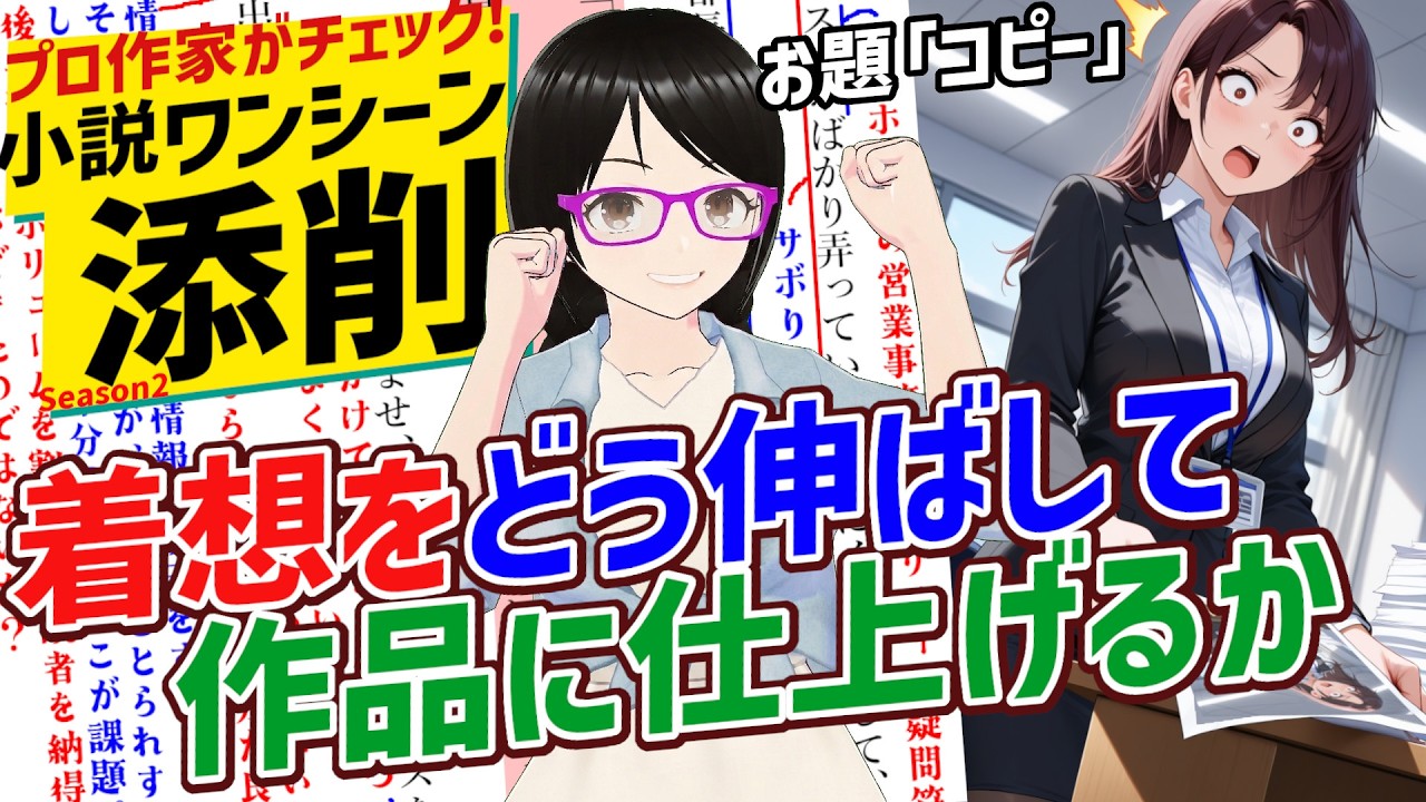 発想の月面宙返り・・・からの見後な着地を決めるには！【プロ作家がチェック！小説ワンシーン添削#21】