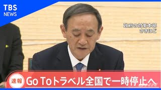 「ＧｏＴｏ」全国一時停止へ、政府コロナ対策本部【Nスタ】