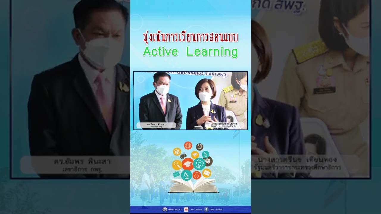 สพฐ. มุ่งเน้นการเรียนการสอนแบบ Active Learning