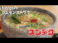 [韓国料理]bibigoのコムタンスープで作る絶品スンデク！