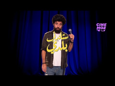 Stand-up Baladi | Hussein Kaouk / حسين قاووق - ( Stand-up Comedy / ستاند أب كوميدي  )