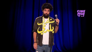Stand-up Baladi | Hussein Kaouk / حسين قاووق - ( Stand-up Comedy / ستاند أب كوميدي  )