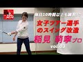 毎日10時間以上も練習！？ ★ 稲見萌寧プロ ★ 【女子ツアー選手のスイング改造】 Vol.03/08
