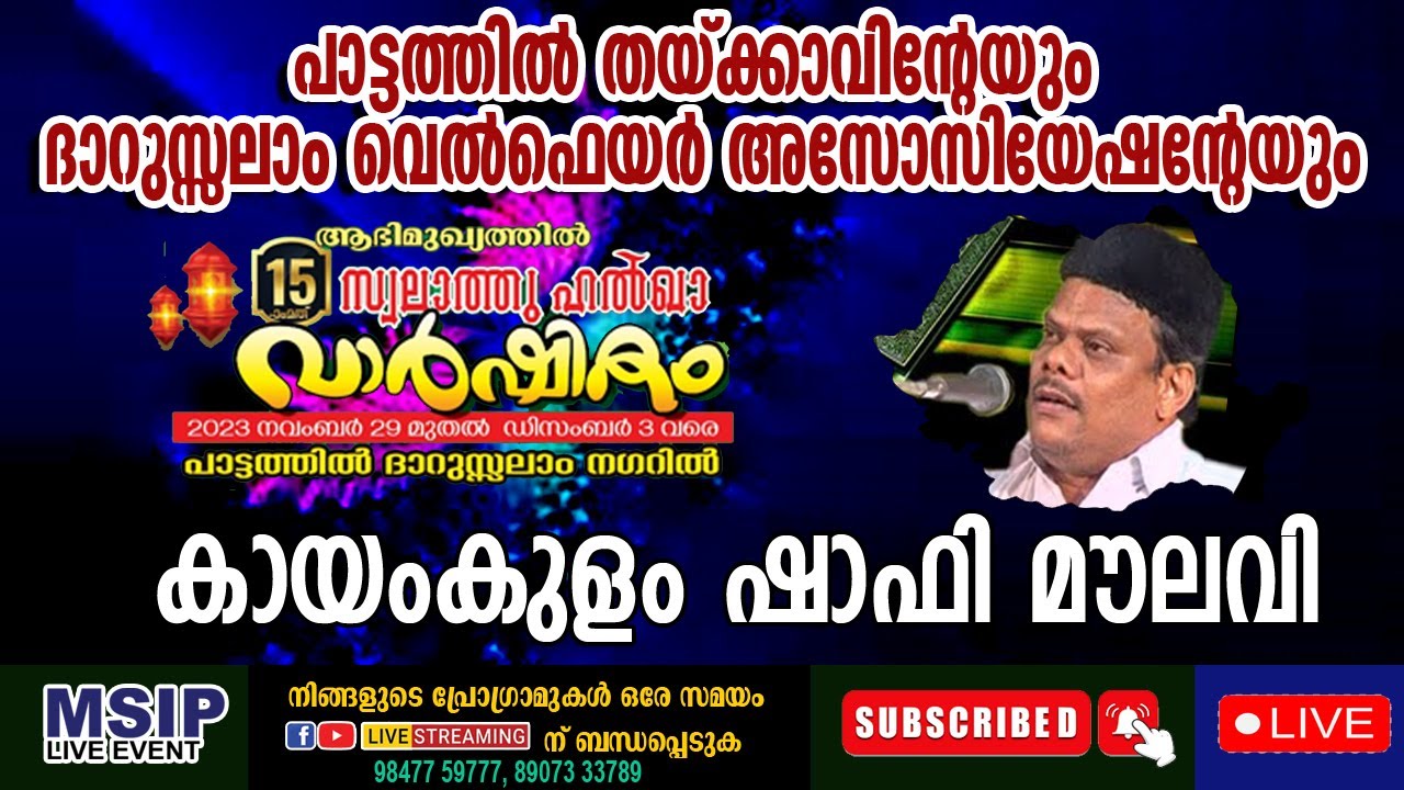 Kayamkulam Shafi Moulavi പാട്ടത്തില്‍ തയ്ക്കാവില്‍ പ്രഭാഷണം #msip_live_9847759777