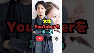 女性YouTuberをボコるひろゆき　#ひろゆき #ひろゆき切り抜き｜ひろゆきファイル