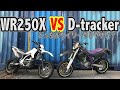 WR250とDトラッカーどっちがウイリーやりやすい？に答えてみた！【モタード】