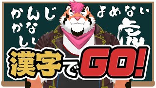 【漢字でGO】かんじはよめない【DNG総長】