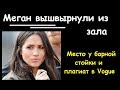 Меган вышвырнули из зала : её место у барной стойки