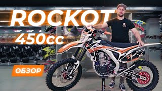 Rockot 450cc | ОБЗОР