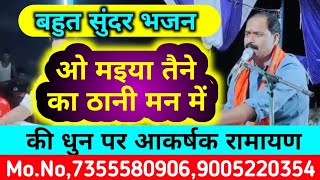 बहुत सुंदर भजन''ओ मइया तैने का ठानी मन में''की धुन पर आकर्षक रामायण#pawanmishraramayan