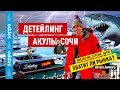 🦈 Детейлинг акулы Сочи! Хватит ли рынка? Интервью и обзор Detailing & Styling Sochi!