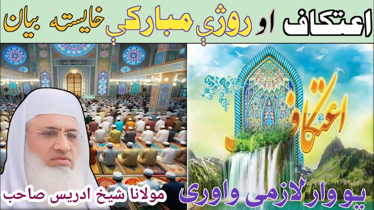 Pushto New bayan/ده اعتکاف او روژې مبارکې ډير ښايسته بيان /Moulana Sheikh idrees sahib