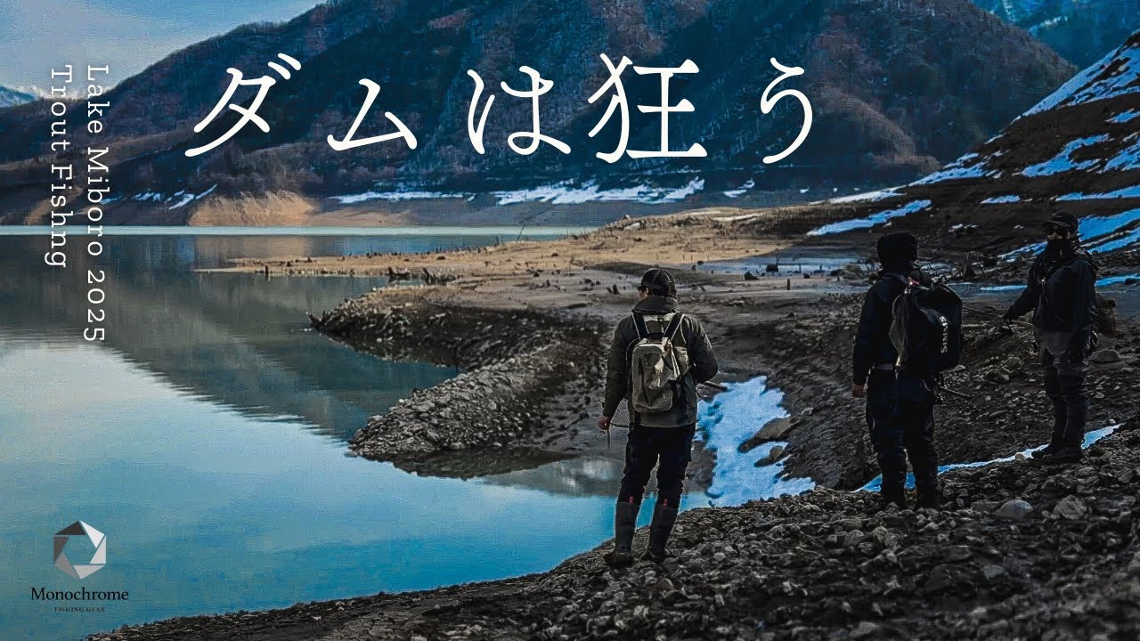 釣り女子が掴むダムドリーム【ダムは狂う2025】御母衣湖の宝石
