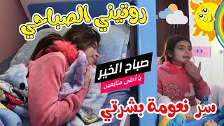 دانة علان روتيني الصباحي Mp3