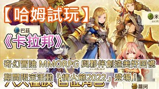 【哈姆手遊試玩】《卡拉邦 CARAVAN STORIES》Aiming 旅行隊物語 日式奇幻冒險 MMORPG 與夥伴一同創造美好回憶 | 期間限定活動「情人節2022」登場！「祭友記」持續舉行中！ screenshot 1