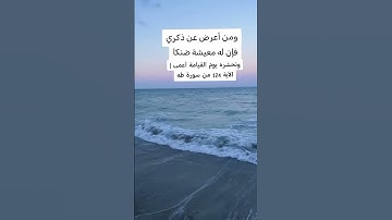 | الآية 124 من سورة طه #بيت_القرآن